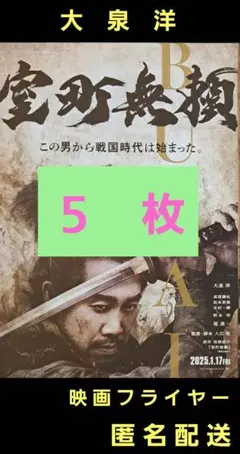 室町無頼 大泉洋 長尾謙杜 映画フライヤー 映画チラシ ５枚