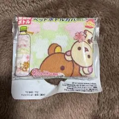 リラックマ ペットボトルカバー　ノベルティ