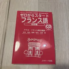 ゼロからスタート フランス語 会話編 CD付