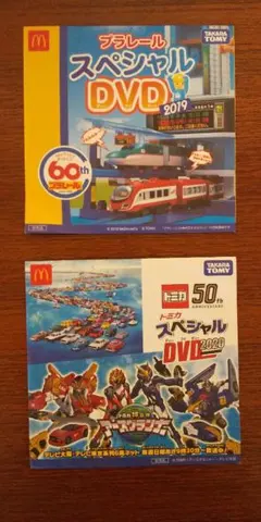 【未開封】ハッピーセットDVD プラレール60周年＆トミカ50周年　2枚