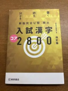 頻出入試漢字コア2800