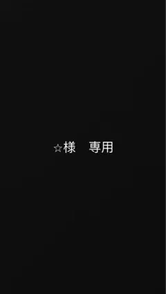 ⭐︎様　2点セット