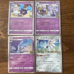 ポケモンカード コスモッグ、コスモウム、ソルガレオ、ルナアーラ 25th