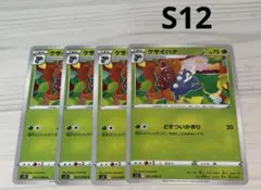 クサイハナ　S12 F 002/098 C 4枚セット どぎついかおり