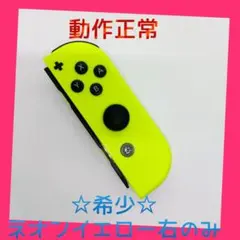 【希少】①Switch ジョイコン　ネオンイエロー　右R【任天堂純正品】黄色金色