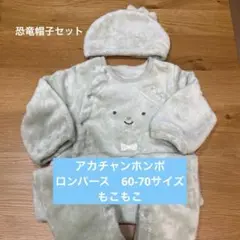 【アカチャンホンポ】ベビー 恐竜ロンパース カバーオール 60-70cm