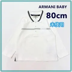 アルマーニベビー 長袖 ポロシャツ 男の子 80cm 白 新品 未使用品