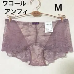 ワコール アンフィ ショーツ M PZM331 カラー…RP