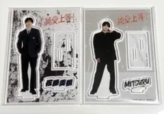 映画　純愛上等！ アクリルスタンド　佐藤美鶴　2種セット　M!LK　山中柔太朗