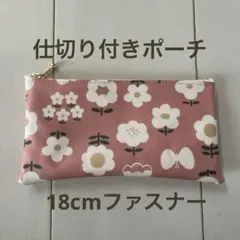 仕切り付きポーチ 仕分けポーチ ラミネート お花 ピンク ハンドメイド