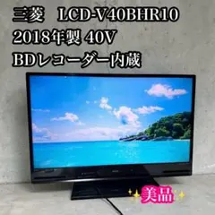 三菱 LCD-V40BHR10 2018年製 40V BDレコーダー内蔵 - メルカリ