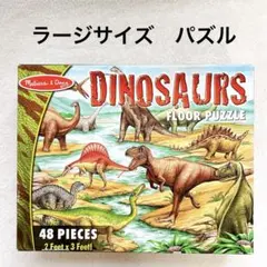 恐竜　パズル　48ピース　ラージサイズ　ダイナソーのサムネイル
