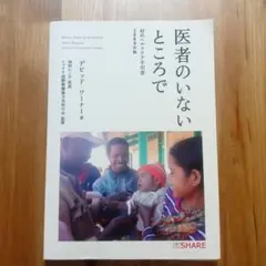 医者のいないところで　JICA ボランティ　ア　看護師