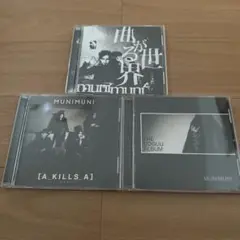 munimuni CDアルバムセット 3枚