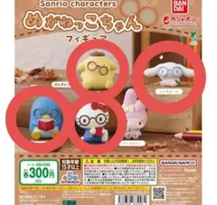 サンリオキャラクターズ めがねっこちゃんフィギュア