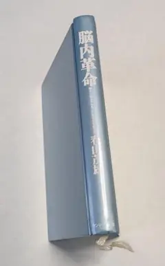 脳内革命　春山茂雄