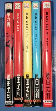 「nez」シリーズ全4巻セット+華の闇