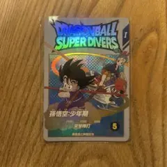 ドラゴンボール スーパーダイバーズ 孫悟空:少年期 EX2-009 - メルカリ