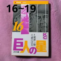 巨人の星全19巻セット 講談社漫画文庫 梶原一騎/川崎のぼる 全巻初版