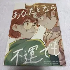 忍たま乱太郎　同人誌　あなたとなら不運でも