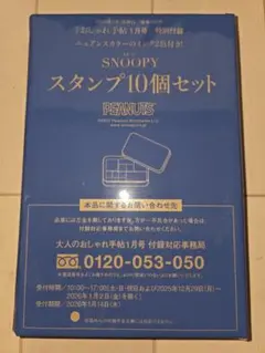 大人のおしゃれ手帖1月号付録 スヌーピー スタンプ10個セット
