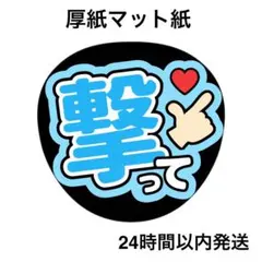 撃って　水色　ライブ　コンサート　名前うちわ　うちわ文字　ファンサうちわ