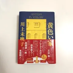 黄色い家　川上未映子