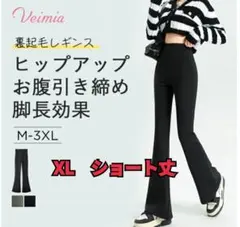 Veimia XL ショート丈 裏起毛レギンス
