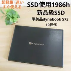 dynabook S73✨新品級SSD使用1986時間✨i5 8GB すぐ使えるのサムネイル