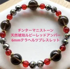 チンターマニストーン❤︎ ルビーレッドアンバー❤︎6mmテラヘルツブレスレット
