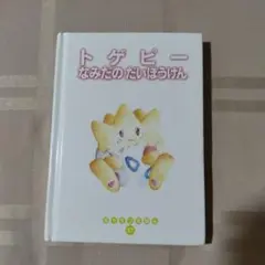 2026年最新】ポケモンミニ トゲピーのだいぼうけんの人気アイテム