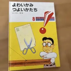 よわいかみつよいかたち かこさとし