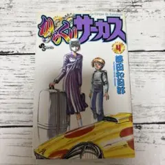 藤田和日郎【からくりサーカス34】直筆イラスト入りサイン本 - メルカリ