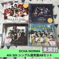 【未開封】OCHA NORMA シングル　4枚セット