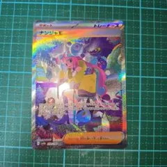 ナンジャモ　SARのサムネイル