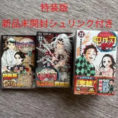 【新品】鬼滅の刃21巻〜23巻　特装版セット