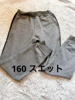 グレーの長ズボン サイドライン付き　160 スエット