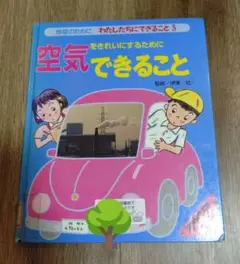 空気をきれいにするためにできること　環境　地球のために　知育　ポプラ社　弁論　本