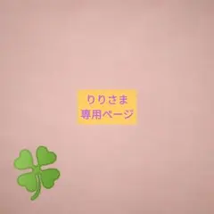 りりさま専用ページ