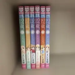 12歳。まいた菜穂 11〜15.17巻セット