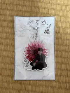 ウソ婚 アクリルキーホルダー