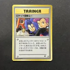 ポケモンカード旧裏　ロケット団参上! ☆ 第4弾拡張パック ロケット団