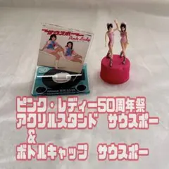 ピンクレディー 50周年祭 アクリルスタンド＆ボトルキャップ サウスポー