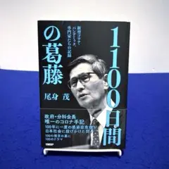 1100日間の葛藤 新型コロナ・パンデミック、専門家たちの記録