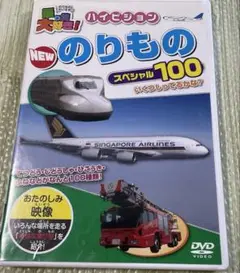 乗り物大好き！　DVD