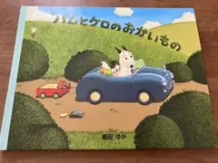 バムとケロのおかいもの 島田ゆか