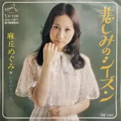麻丘めぐみ 悲しみのシーズン SV-197