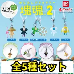 塊魂めじるしアクセサリー2 全5種コンプリートセット