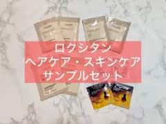 ロクシタン　シャンプー・コンディショナー　スキンケアサンプルセット