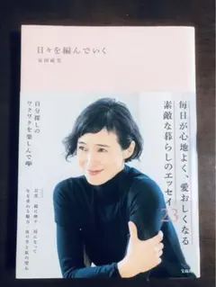 安田成美「日々を編んでいく」　【初版】